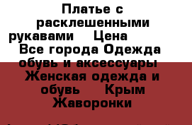 Платье с расклешенными рукавами. › Цена ­ 2 000 - Все города Одежда, обувь и аксессуары » Женская одежда и обувь   . Крым,Жаворонки